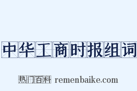 中华工商时报组词是什么意思的图片